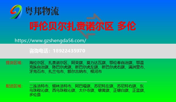 扎赉诺尔区到多伦县物流专线