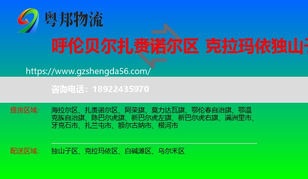 扎赉诺尔区到独山子区物流专线