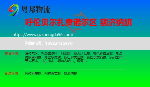 扎赉诺尔区到额济纳旗物流专线