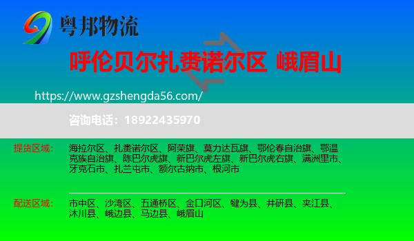 扎赉诺尔区到峨眉山物流专线
