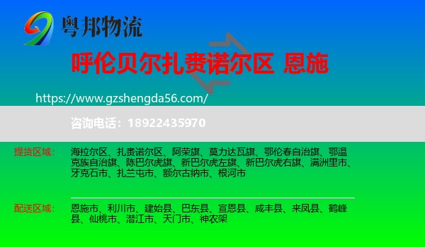 扎赉诺尔区到恩施物流专线