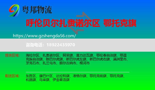 扎赉诺尔区到鄂托克旗物流专线