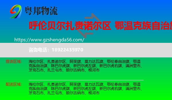 扎赉诺尔区到鄂温克族自治旗物流专线