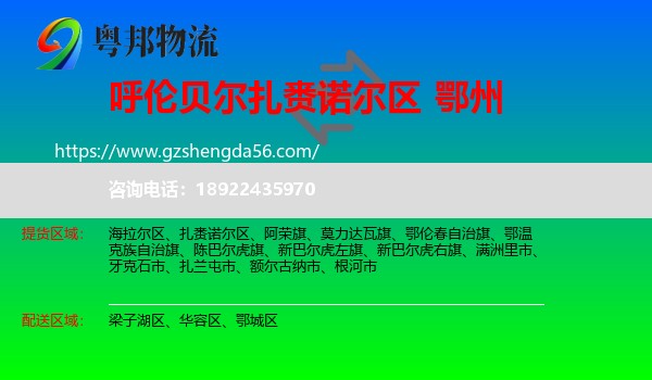 扎赉诺尔区到鄂州物流专线