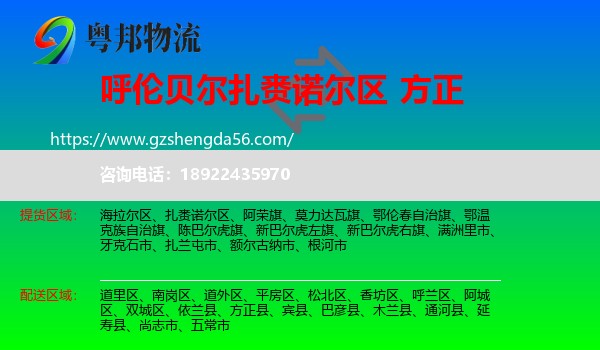 扎赉诺尔区到方正县物流专线