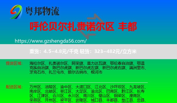 扎赉诺尔区到丰都县物流专线