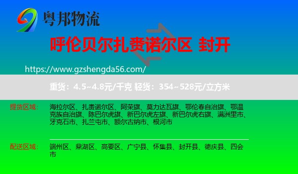 扎赉诺尔区到封开县物流专线