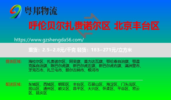 扎赉诺尔区到丰台区物流专线