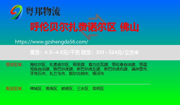 扎赉诺尔区到佛山物流专线