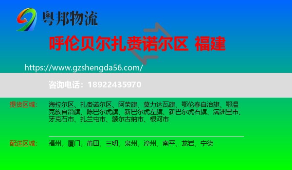 扎赉诺尔区到福建物流专线