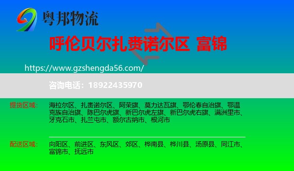 扎赉诺尔区到富锦市物流专线