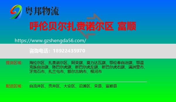 扎赉诺尔区到富顺县物流专线