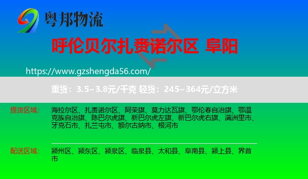 扎赉诺尔区到阜阳物流专线