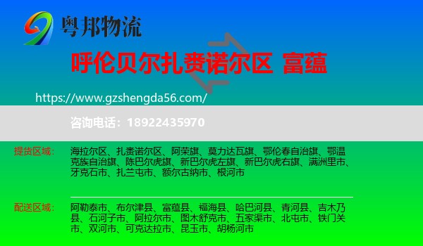 扎赉诺尔区到富蕴县物流专线
