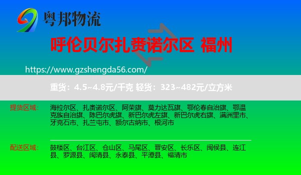 扎赉诺尔区到福州专线