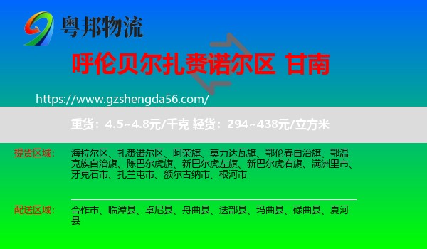 扎赉诺尔区到甘南物流专线