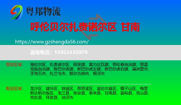 扎赉诺尔区到甘南县物流专线