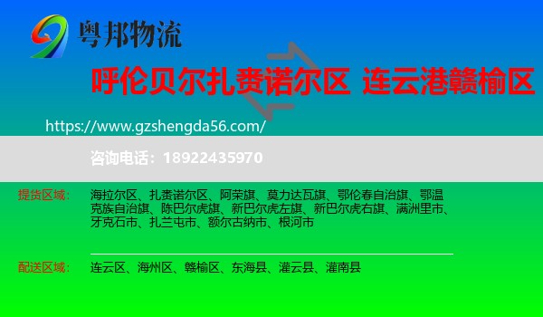 扎赉诺尔区到赣榆区物流专线