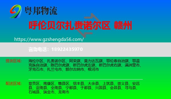 扎赉诺尔区到赣州物流专线