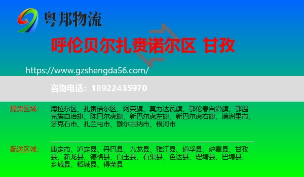 扎赉诺尔区到甘孜物流专线