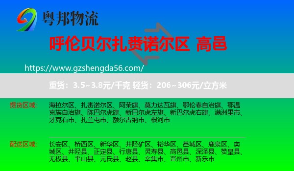 扎赉诺尔区到高邑县物流专线