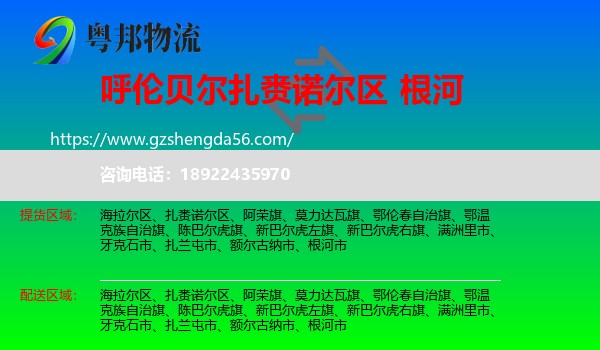 扎赉诺尔区到根河市物流专线