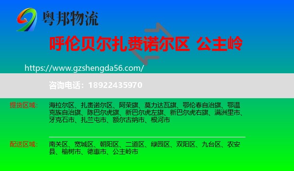 扎赉诺尔区到公主岭市物流专线