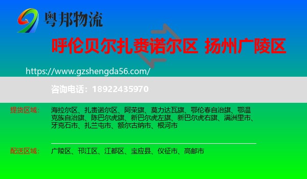 扎赉诺尔区到广陵区物流专线