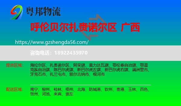 扎赉诺尔区到广西物流专线