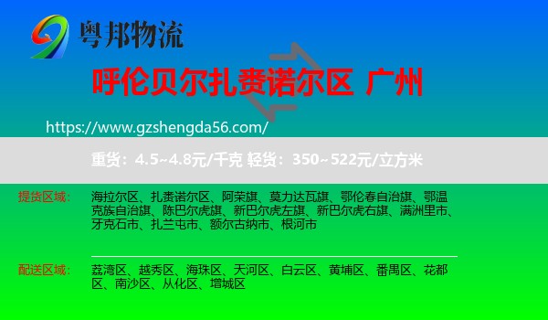 扎赉诺尔区到广州专线