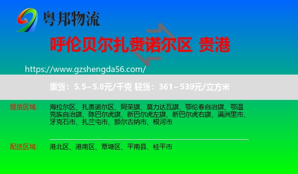 扎赉诺尔区到贵港物流专线