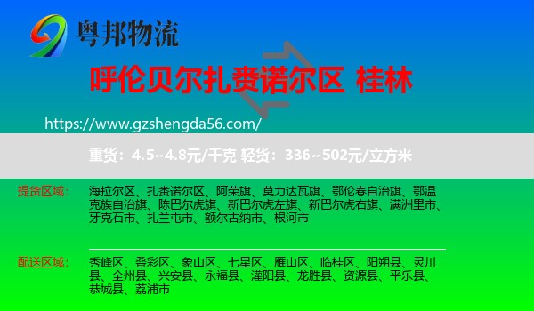 扎赉诺尔区到桂林物流专线