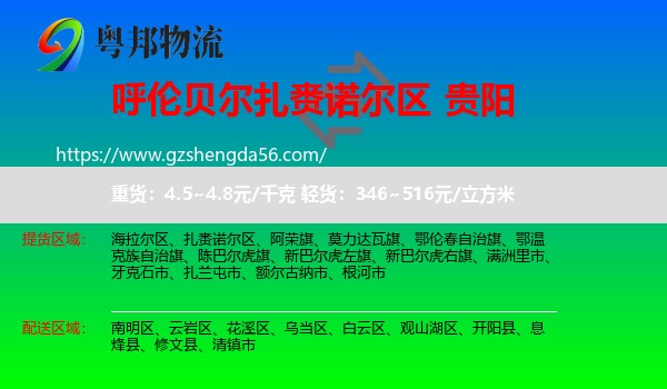 扎赉诺尔区到贵阳专线
