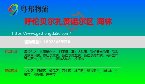 扎赉诺尔区到海林市物流专线