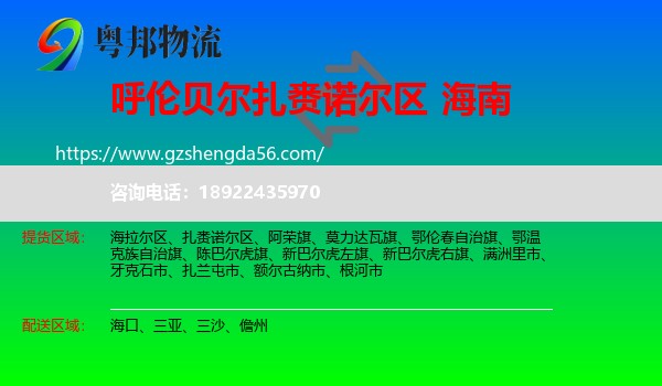 扎赉诺尔区到海南物流专线