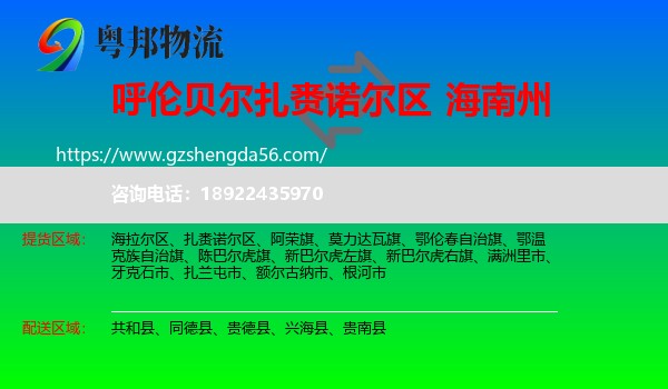 扎赉诺尔区到海南州物流专线