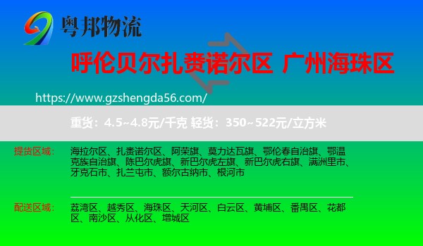 扎赉诺尔区到海珠区物流专线