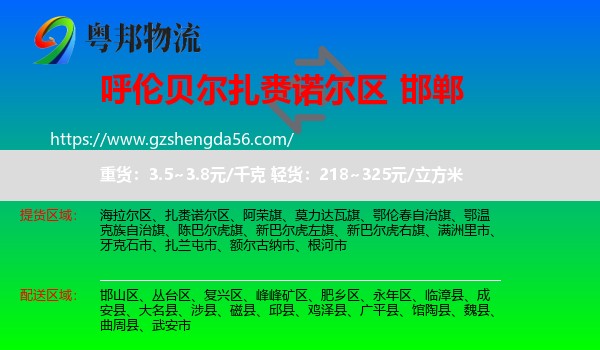扎赉诺尔区到邯郸物流专线