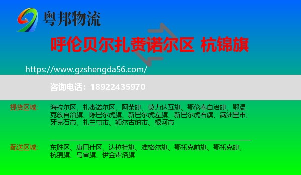 扎赉诺尔区到杭锦旗物流专线