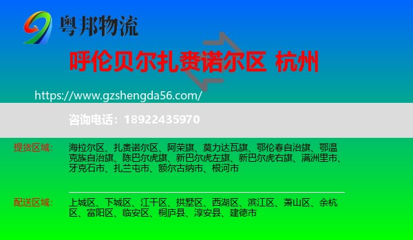 扎赉诺尔区到杭州专线