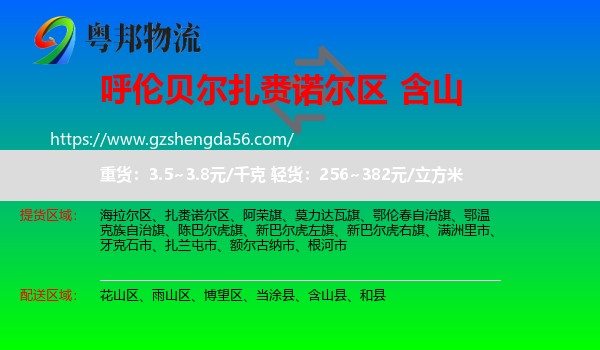 扎赉诺尔区到含山县物流专线