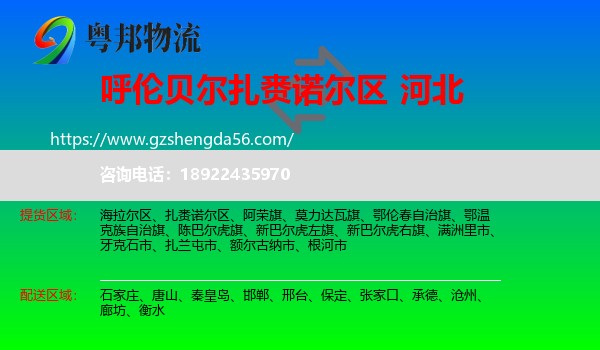 扎赉诺尔区到河北物流专线