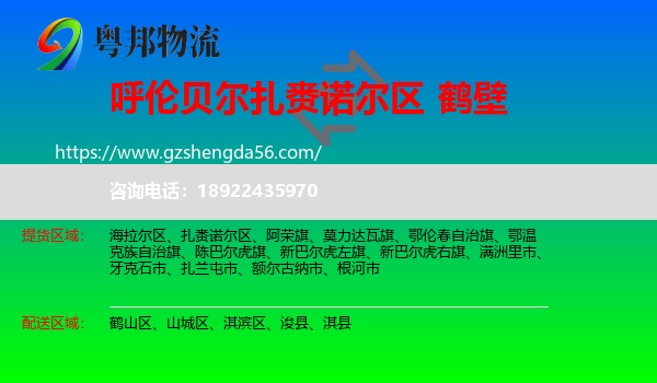 扎赉诺尔区到鹤壁物流专线