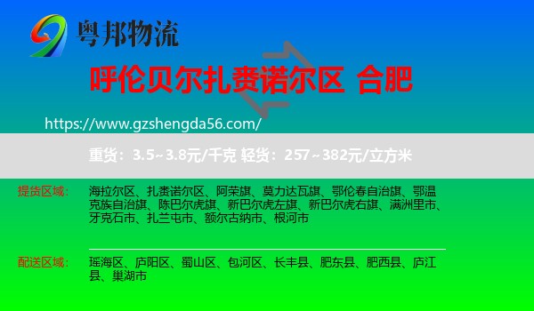 扎赉诺尔区到合肥专线