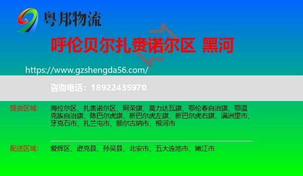 扎赉诺尔区到黑河物流专线