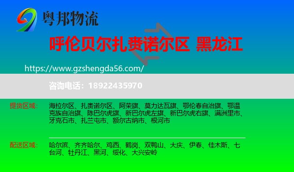 扎赉诺尔区到黑龙江物流专线