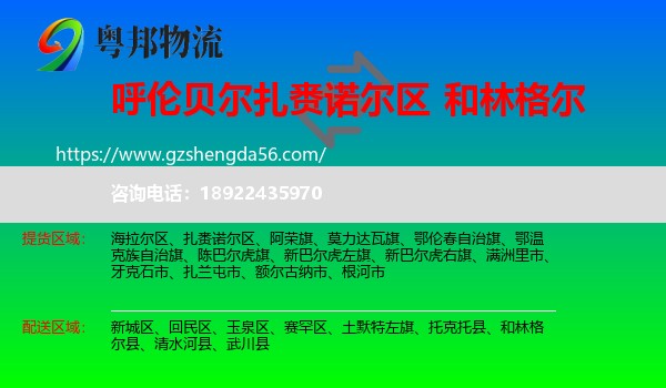 扎赉诺尔区到和林格尔县物流专线
