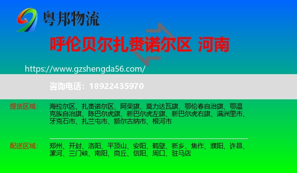 扎赉诺尔区到河南物流专线
