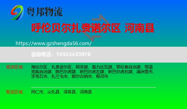 扎赉诺尔区到河南县物流专线