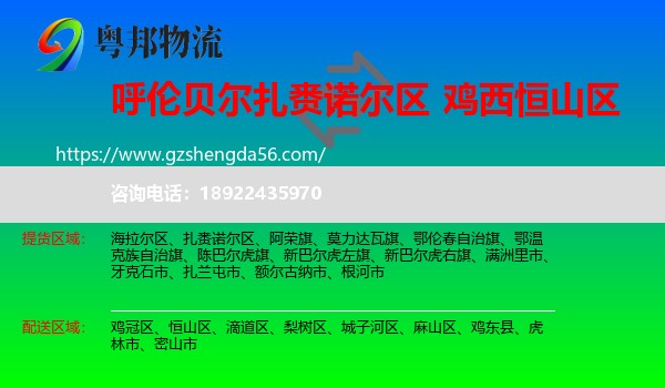 扎赉诺尔区到恒山区物流专线